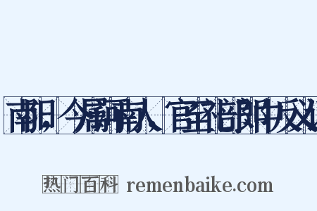 南阳，今属河南人，官至礼部郎中反义词是什么意思的图片